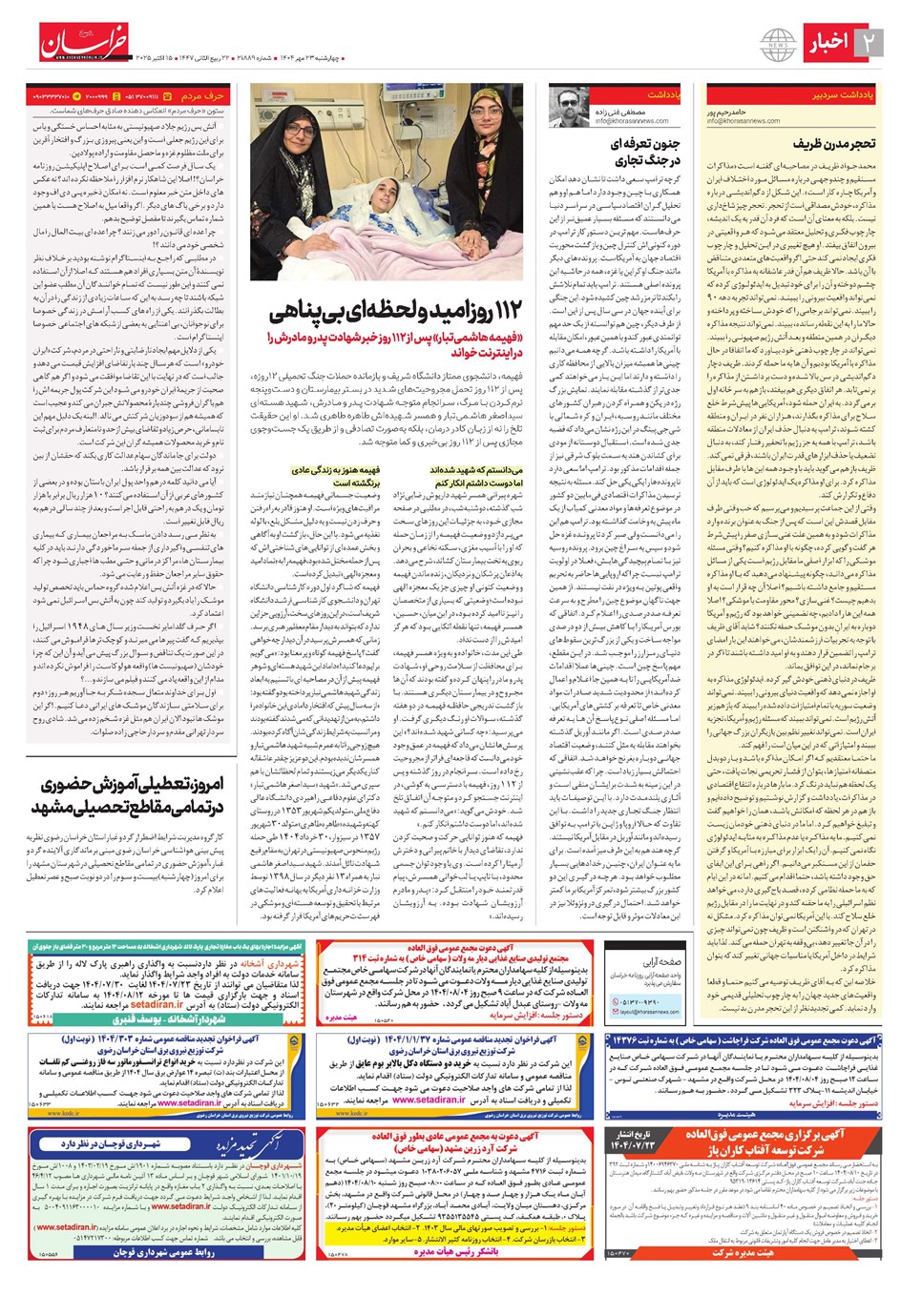 روزنامه تاریخ ۲۴ مهر ۱۴۰۴
