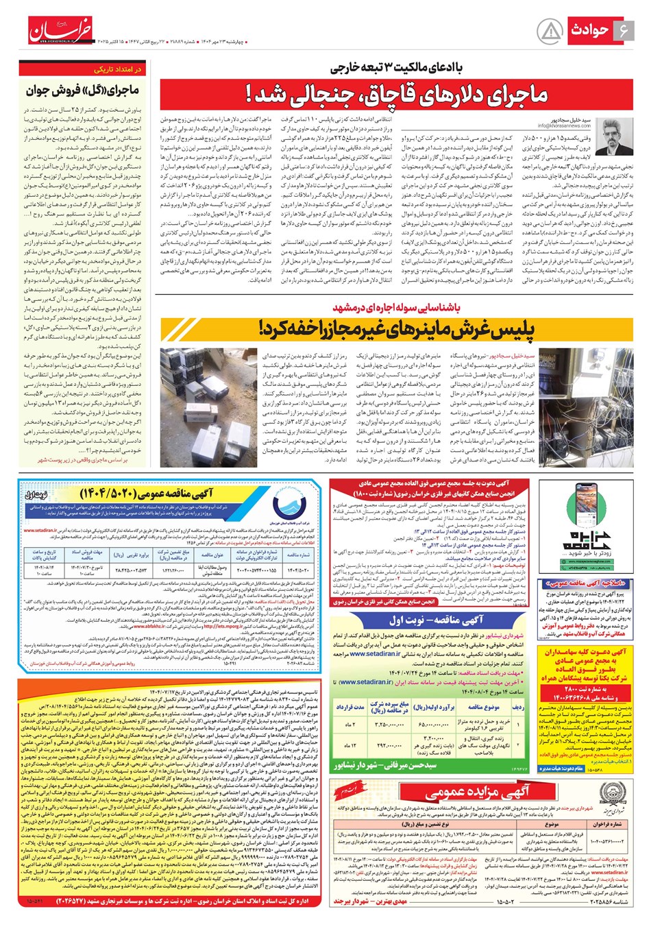 روزنامه تاریخ ۲۴ مهر ۱۴۰۴