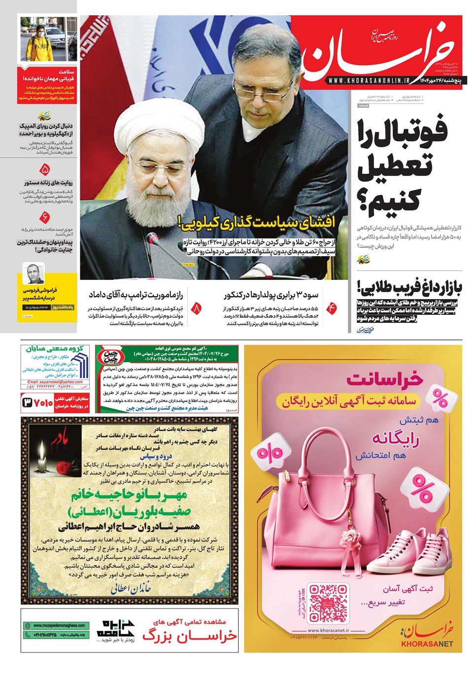 روزنامه تاریخ ۲۵ مهر ۱۴۰۴