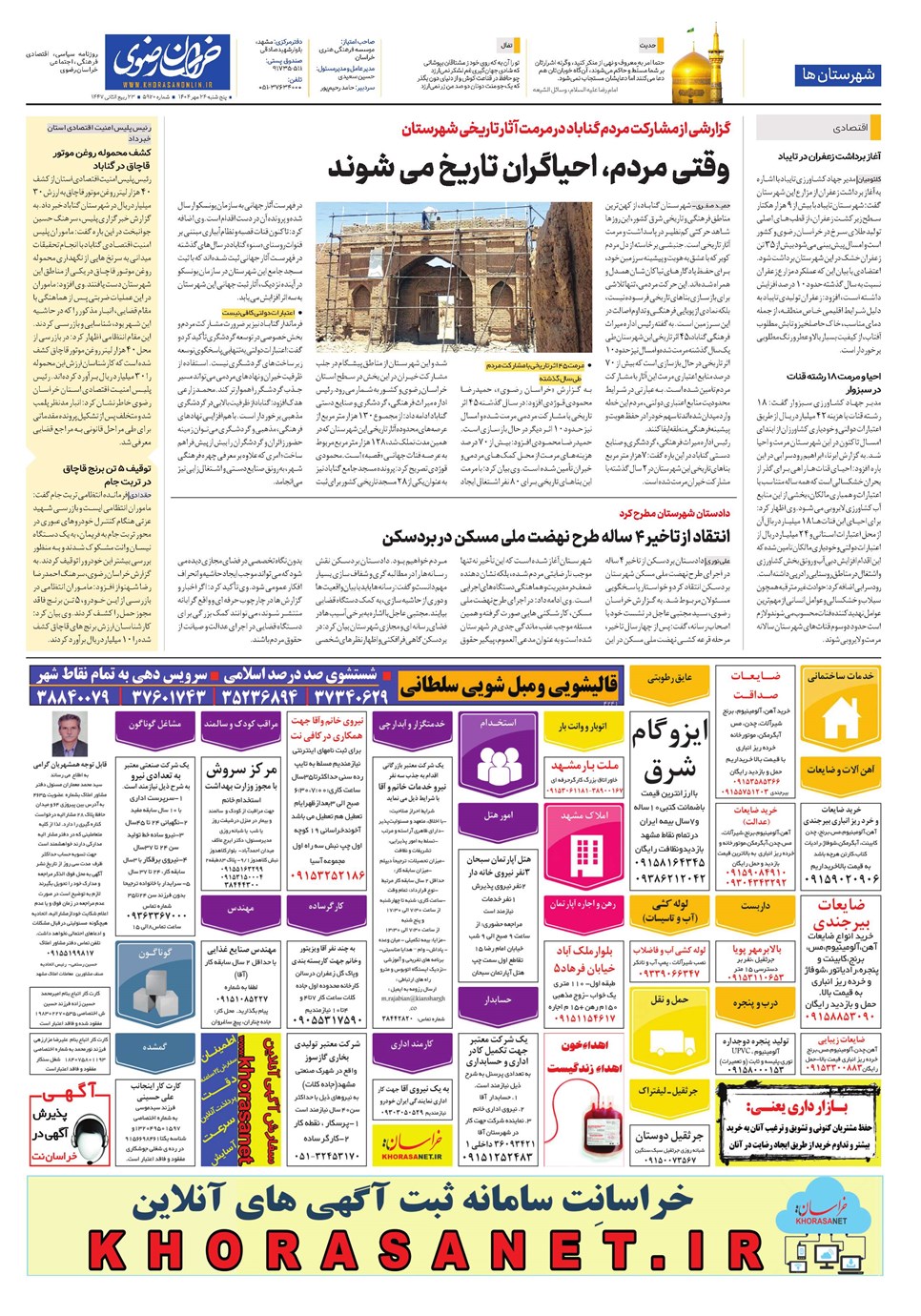 روزنامه تاریخ ۲۵ مهر ۱۴۰۴