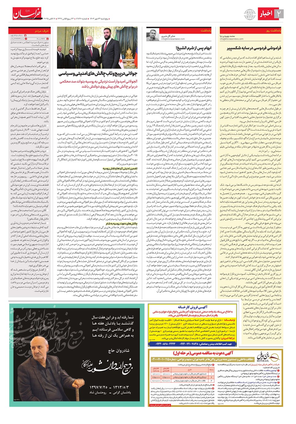 روزنامه تاریخ ۲۵ مهر ۱۴۰۴