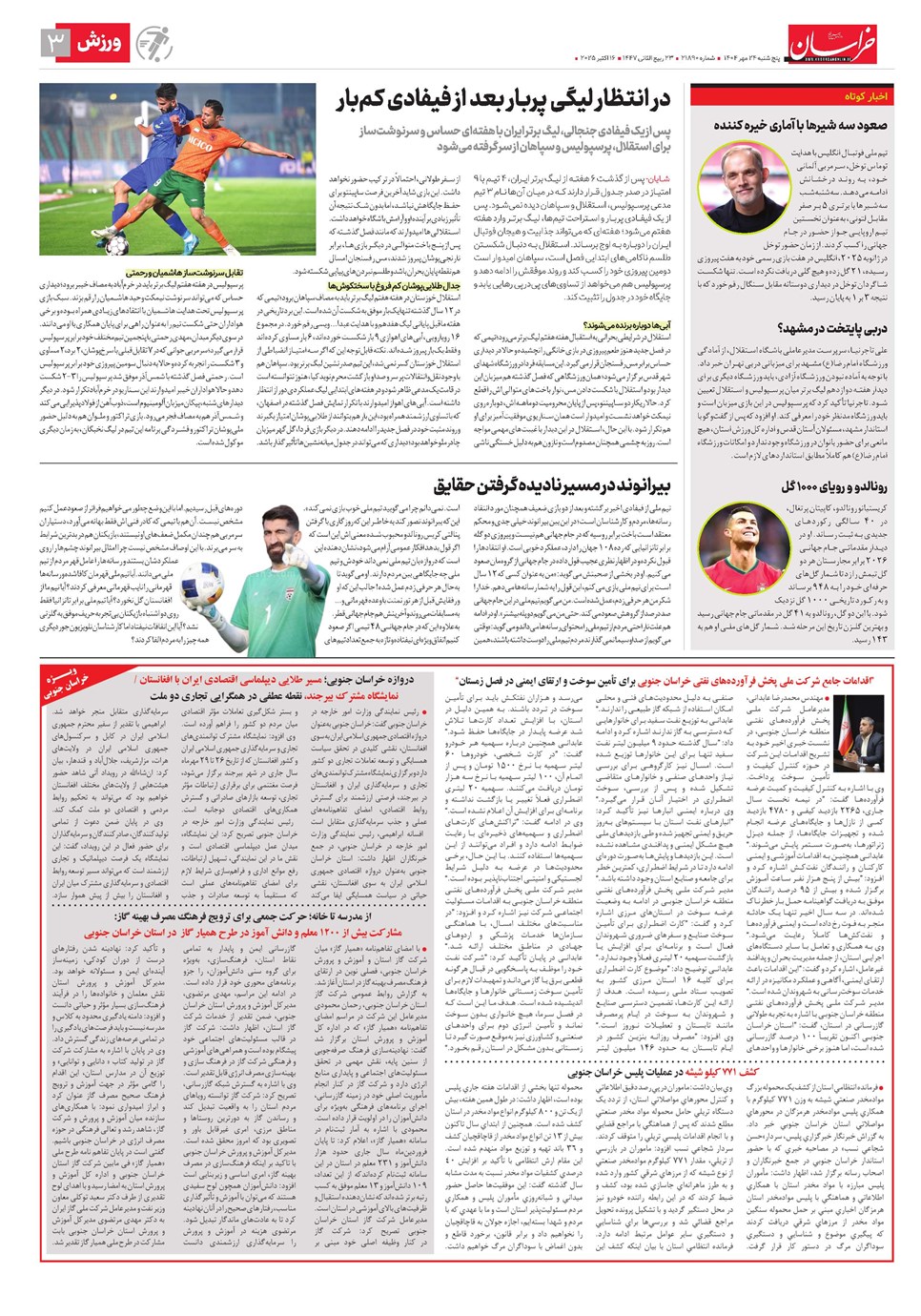 روزنامه تاریخ ۲۵ مهر ۱۴۰۴