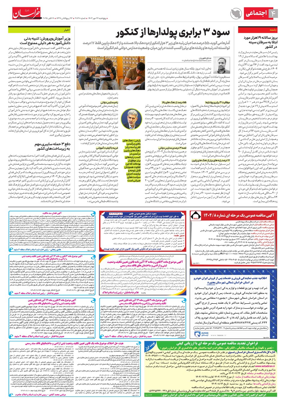 روزنامه تاریخ ۲۵ مهر ۱۴۰۴
