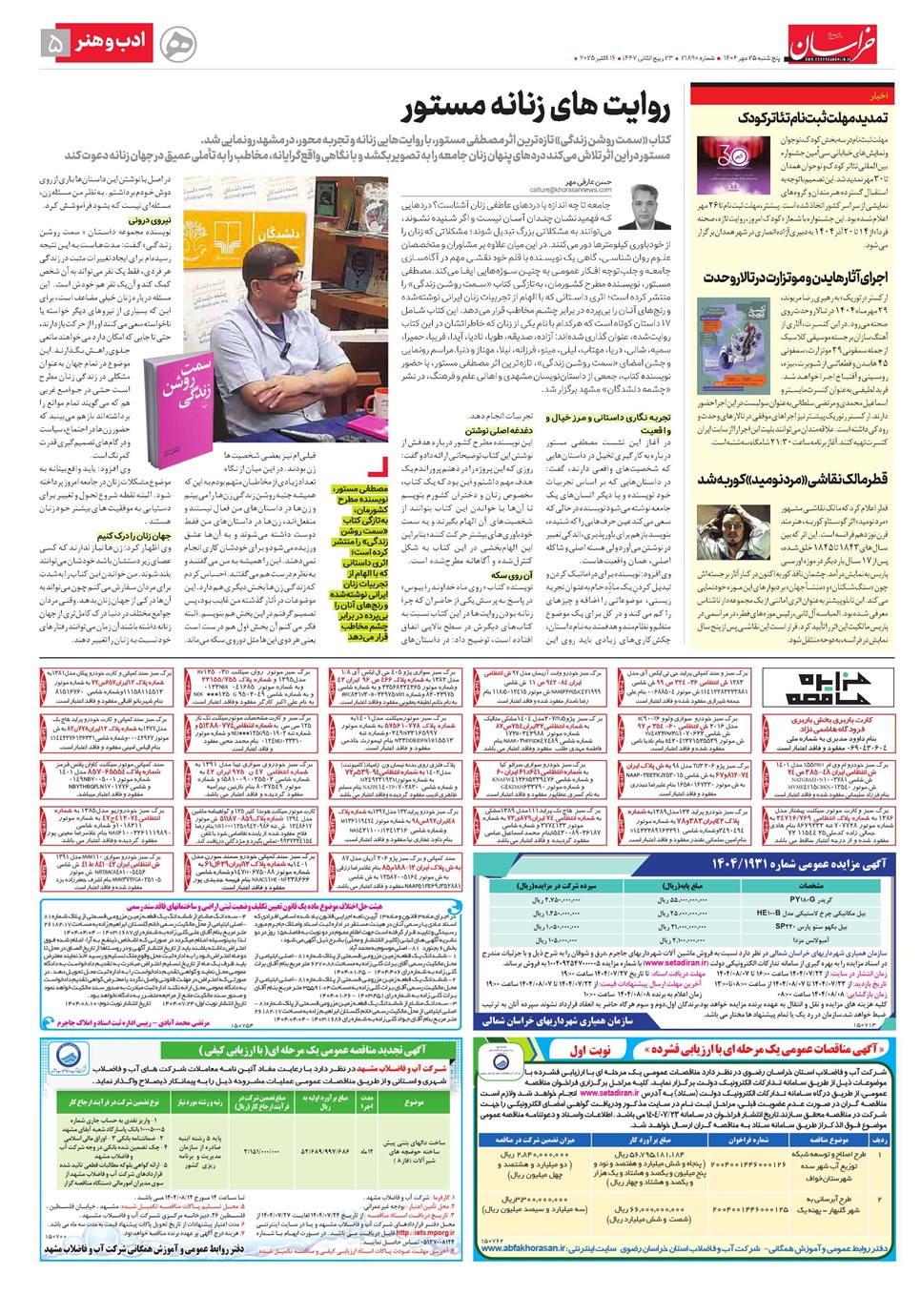 روزنامه تاریخ ۲۵ مهر ۱۴۰۴