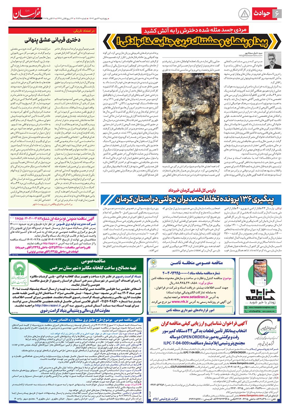 روزنامه تاریخ ۲۵ مهر ۱۴۰۴