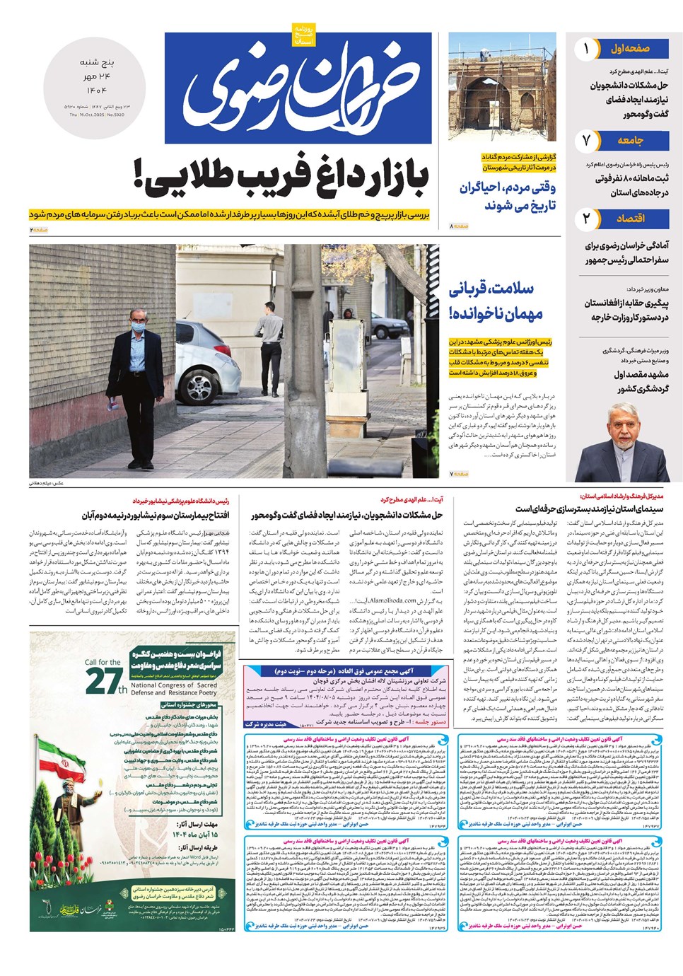 روزنامه تاریخ ۲۵ مهر ۱۴۰۴