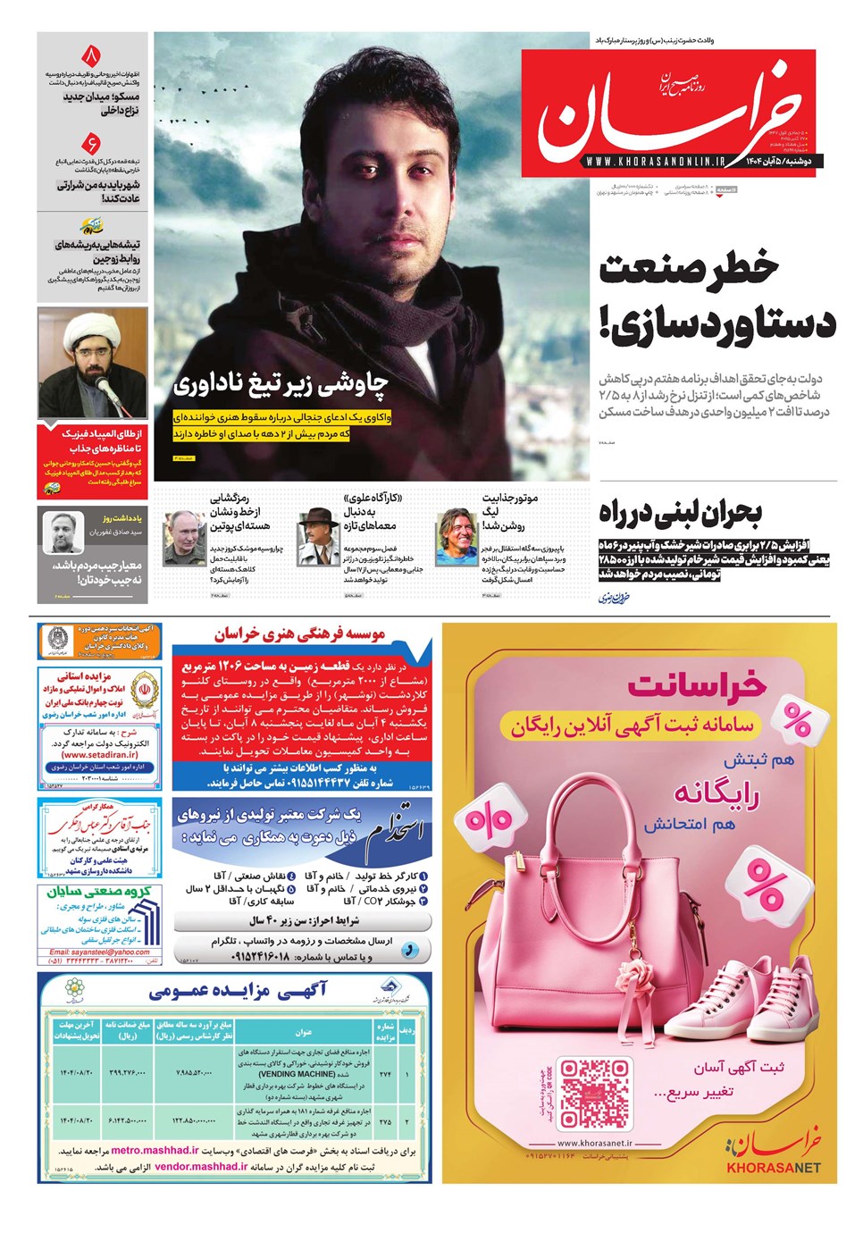 روزنامه تاریخ ۶ آبان ۱۴۰۴