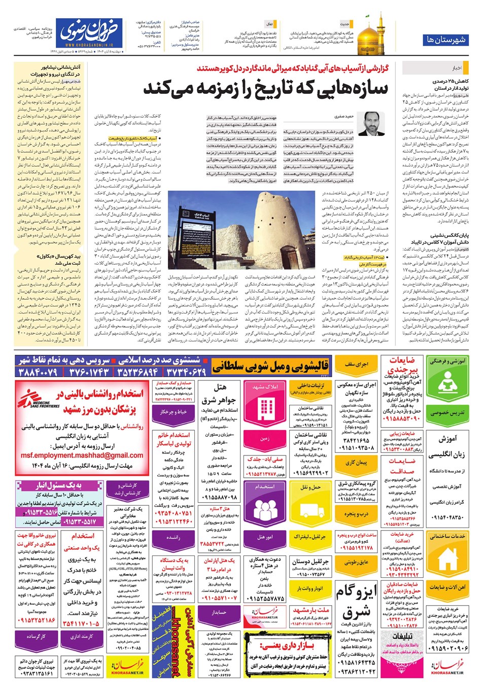 روزنامه تاریخ ۶ آبان ۱۴۰۴