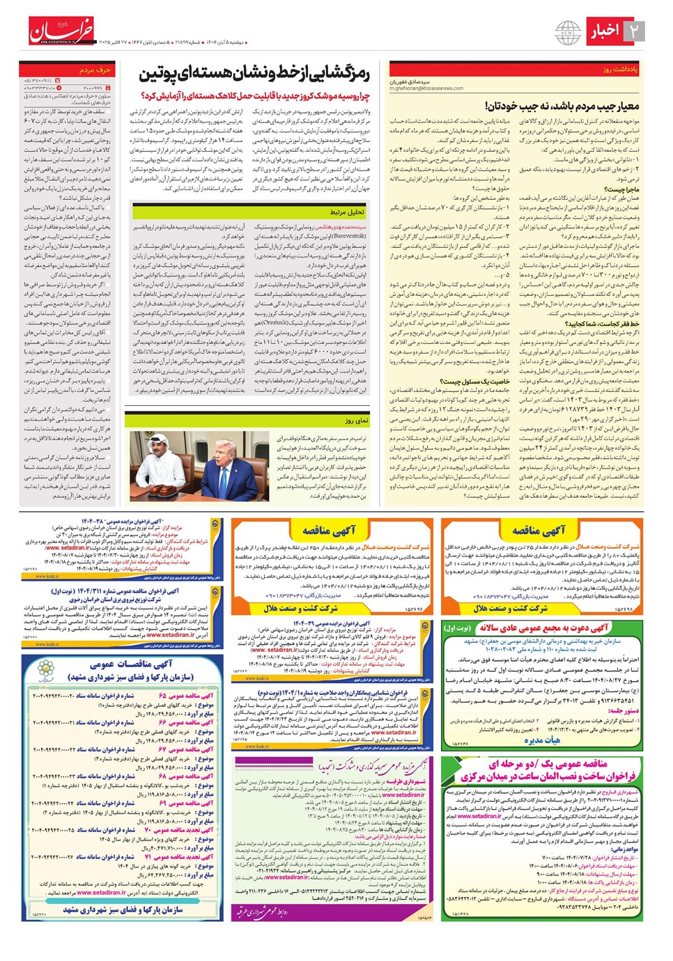 روزنامه تاریخ ۶ آبان ۱۴۰۴