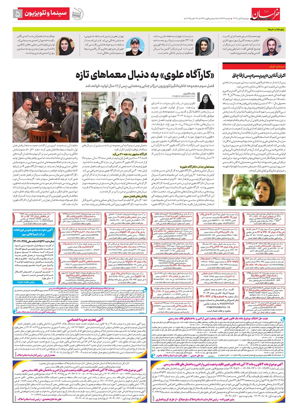 روزنامه تاریخ ۶ آبان ۱۴۰۴