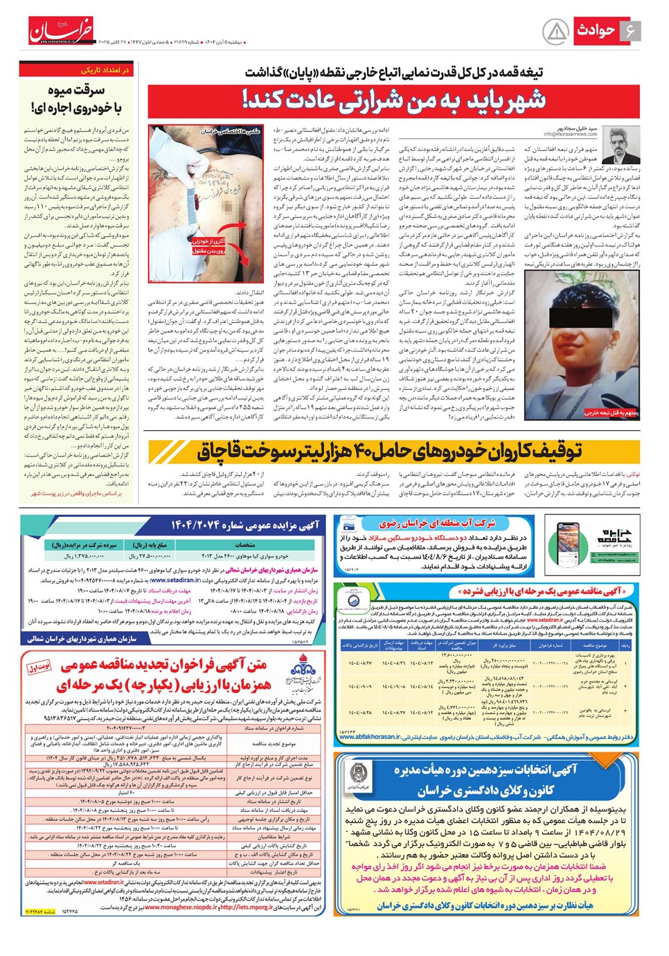 روزنامه تاریخ ۶ آبان ۱۴۰۴