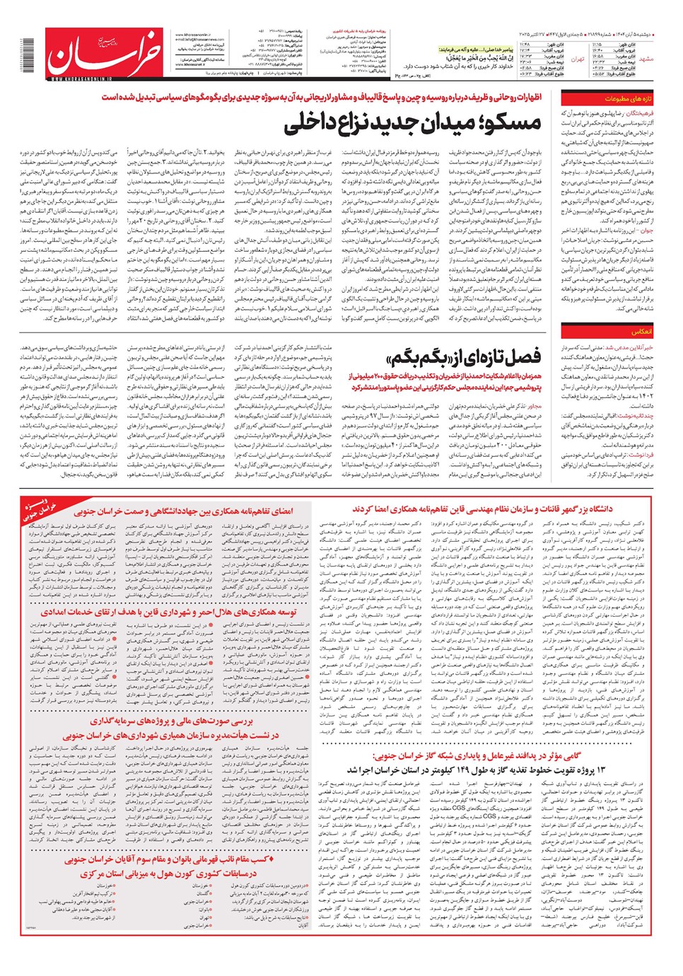 روزنامه تاریخ ۶ آبان ۱۴۰۴