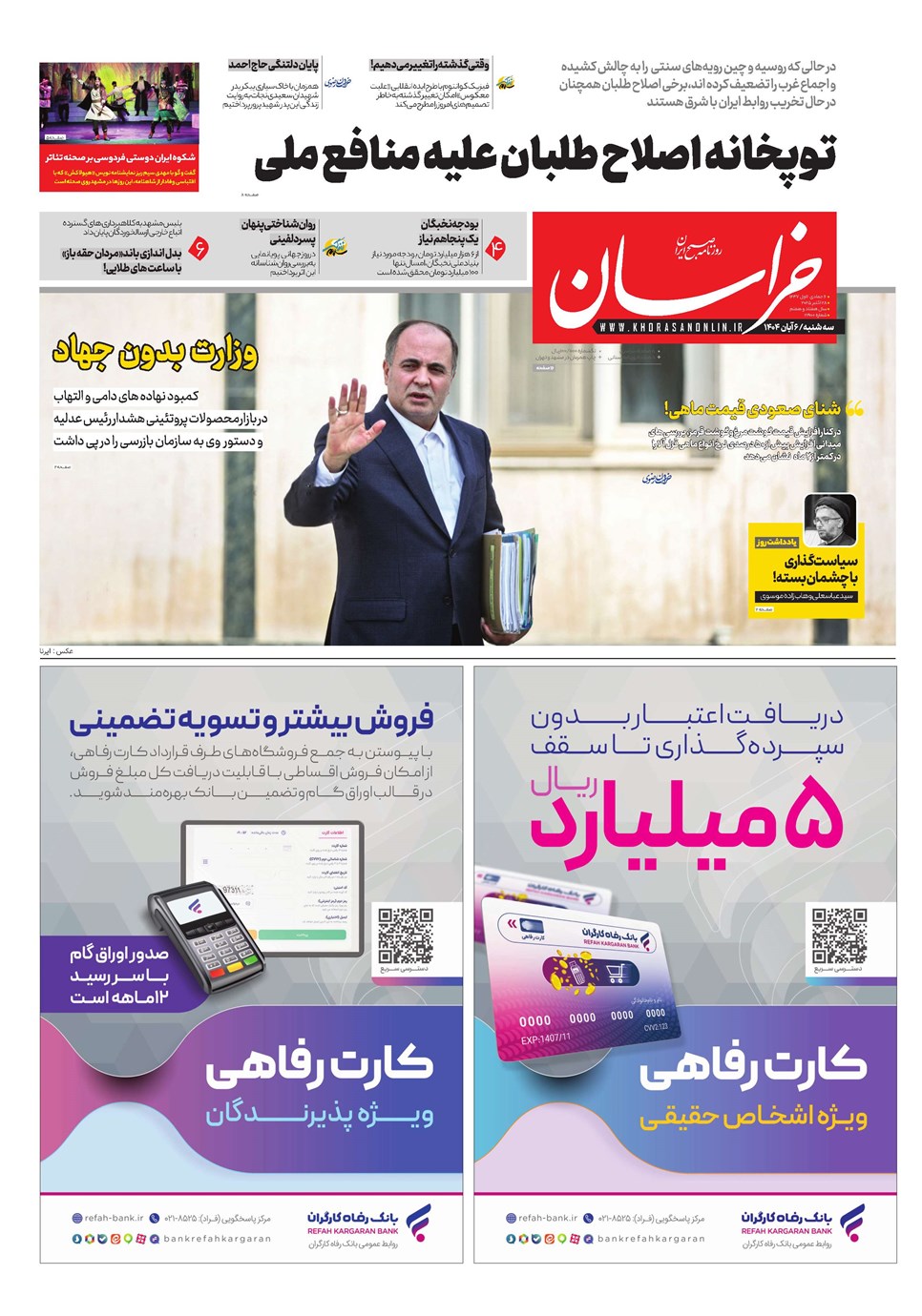 روزنامه تاریخ ۷ آبان ۱۴۰۴