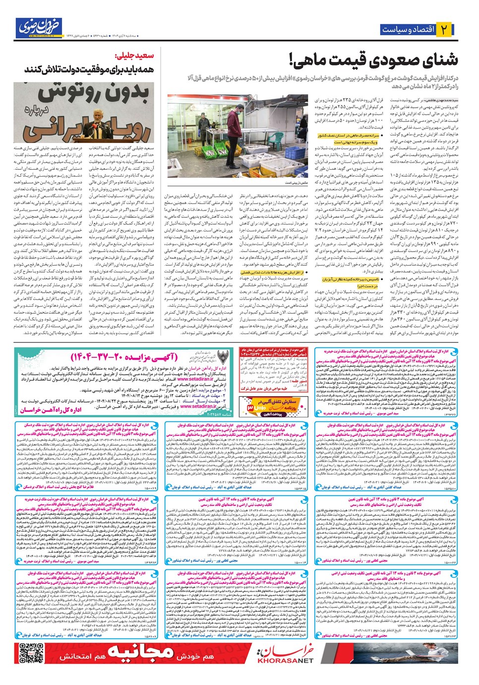 روزنامه تاریخ ۷ آبان ۱۴۰۴