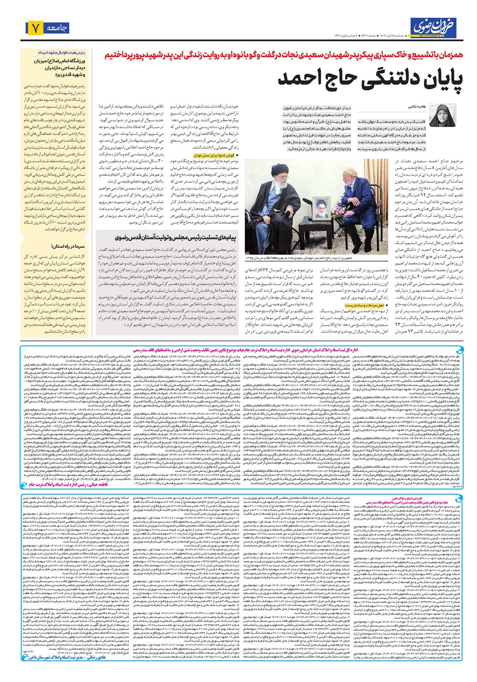 روزنامه تاریخ ۷ آبان ۱۴۰۴