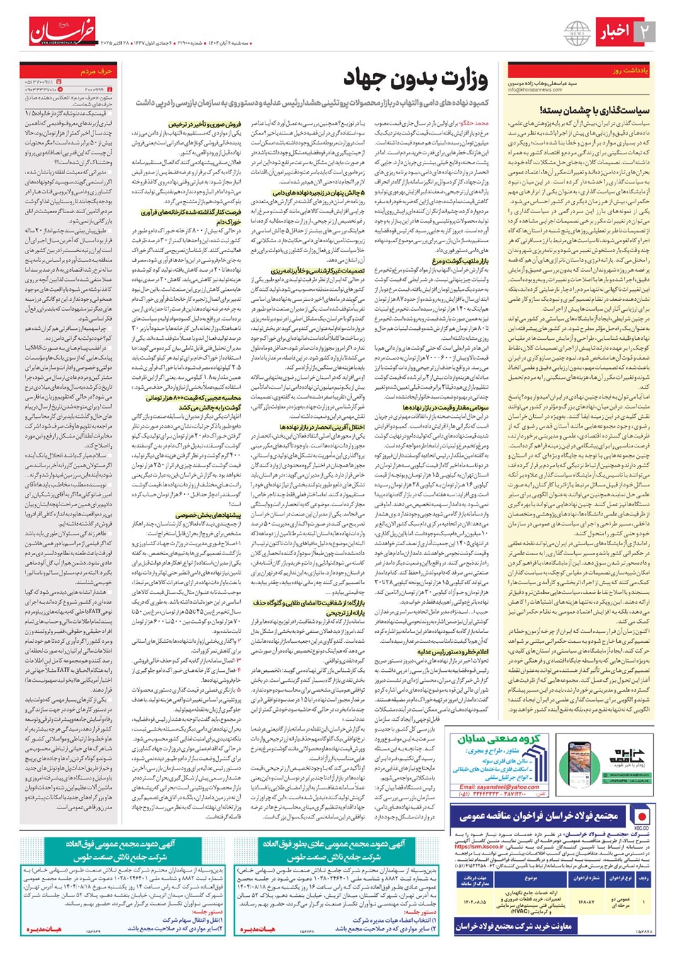 روزنامه تاریخ ۷ آبان ۱۴۰۴