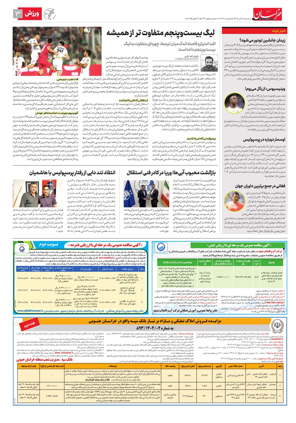 روزنامه تاریخ ۷ آبان ۱۴۰۴