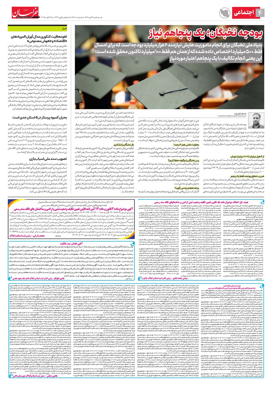 روزنامه تاریخ ۷ آبان ۱۴۰۴
