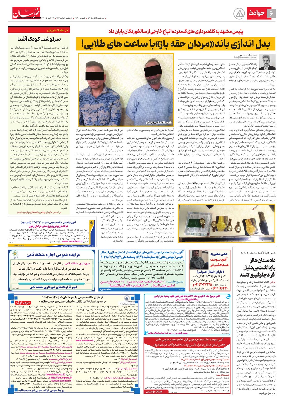 روزنامه تاریخ ۷ آبان ۱۴۰۴