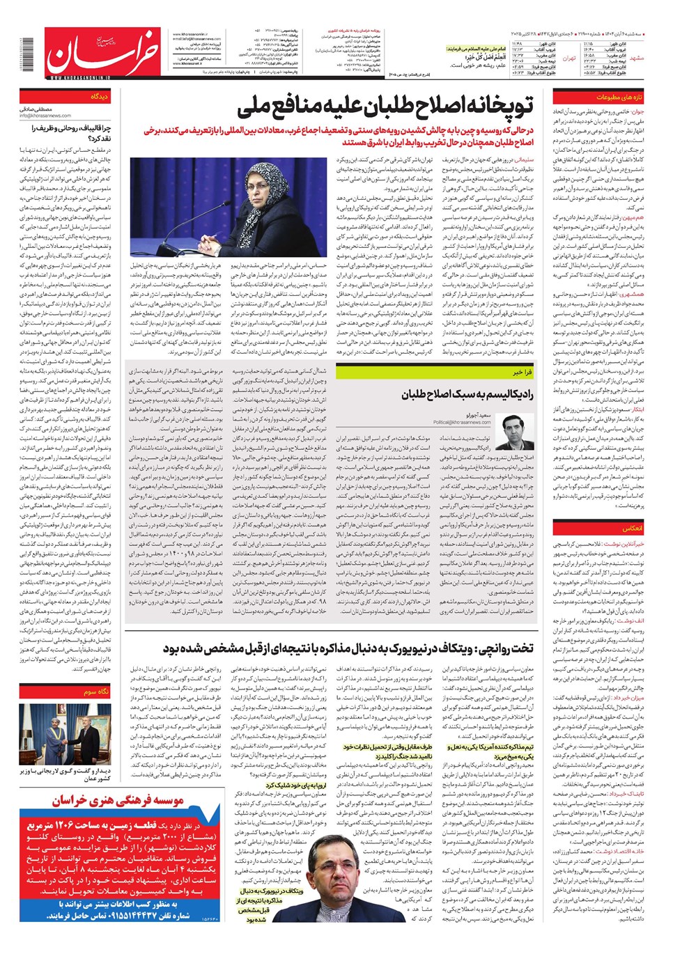 روزنامه تاریخ ۷ آبان ۱۴۰۴