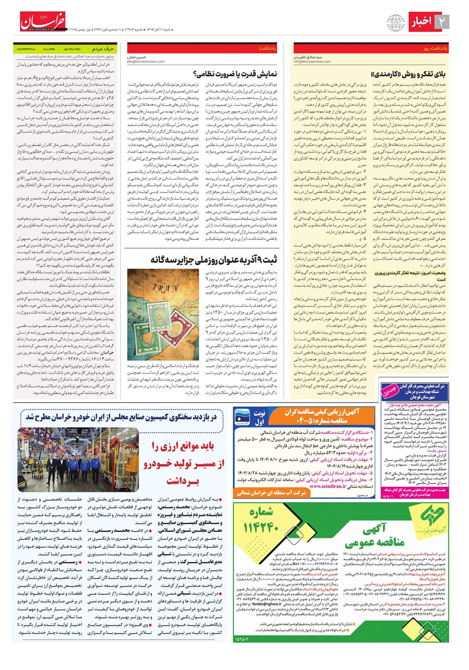 روزنامه تاریخ ۱۱ آبان ۱۴۰۴