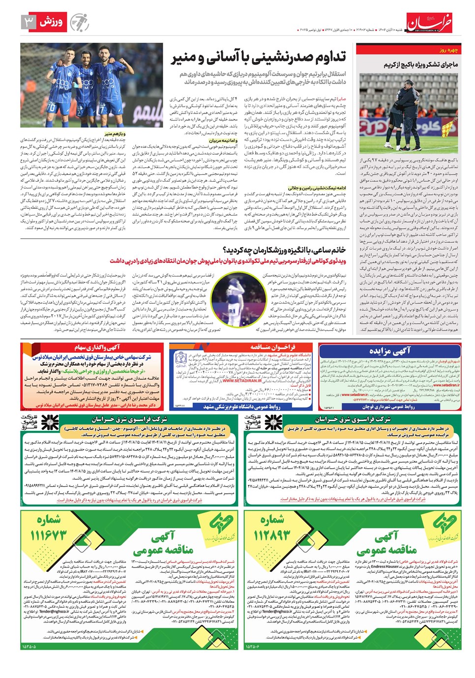 روزنامه تاریخ ۱۱ آبان ۱۴۰۴