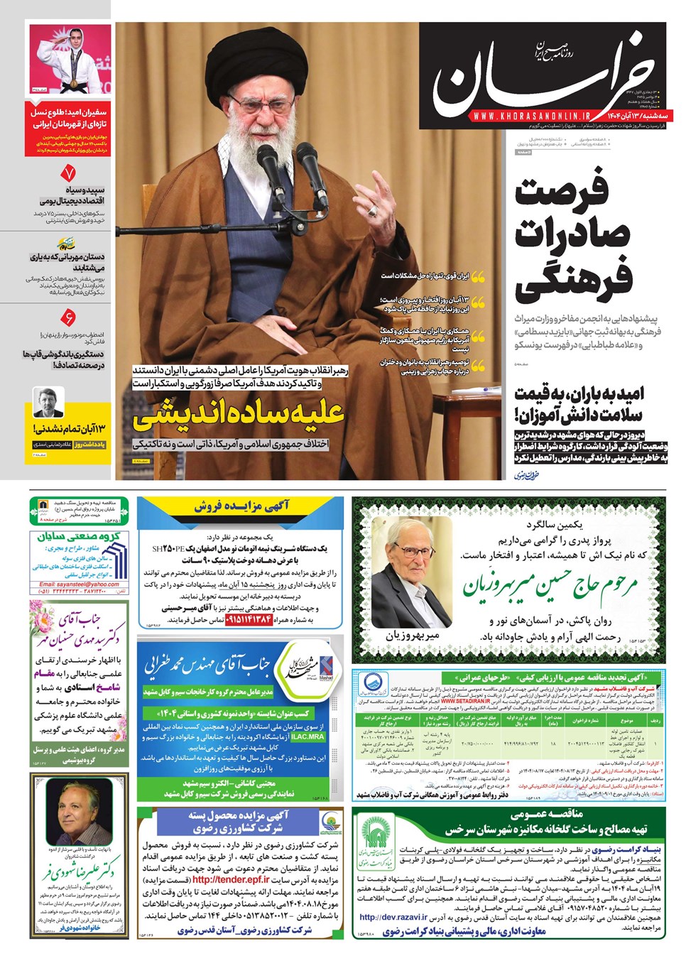 روزنامه تاریخ ۱۴ آبان ۱۴۰۴