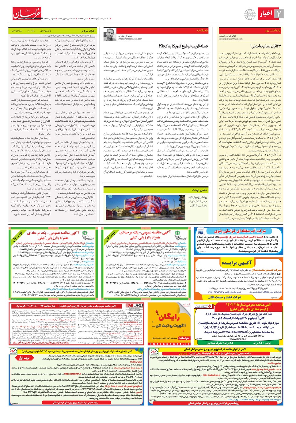 روزنامه تاریخ ۱۴ آبان ۱۴۰۴