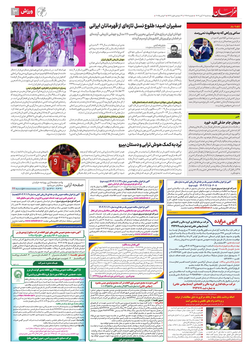 روزنامه تاریخ ۱۴ آبان ۱۴۰۴