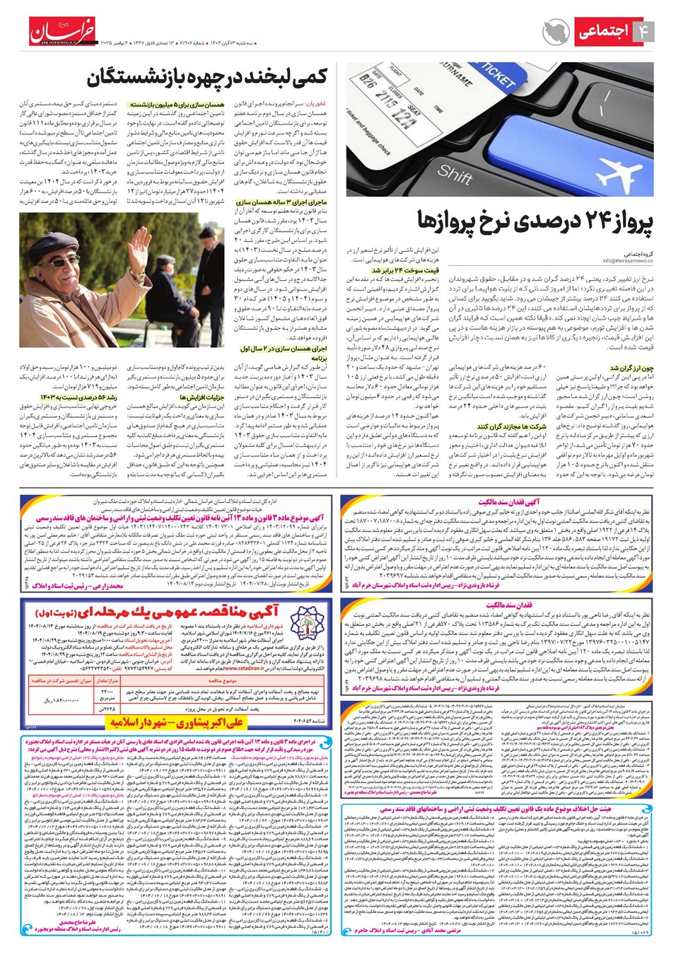 روزنامه تاریخ ۱۴ آبان ۱۴۰۴