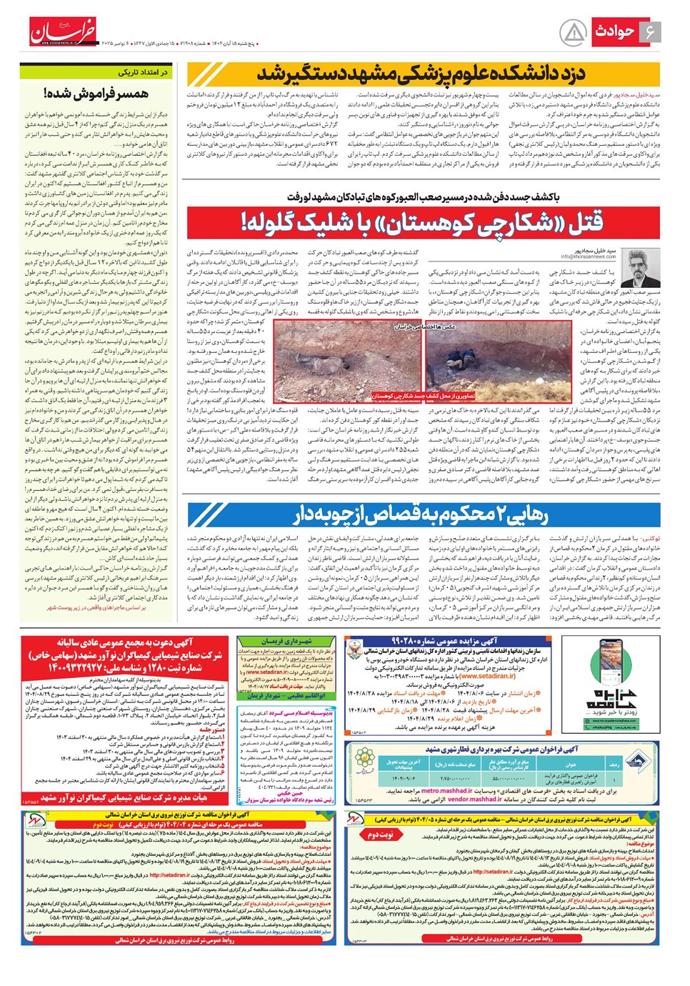 روزنامه تاریخ ۱۶ آبان ۱۴۰۴
