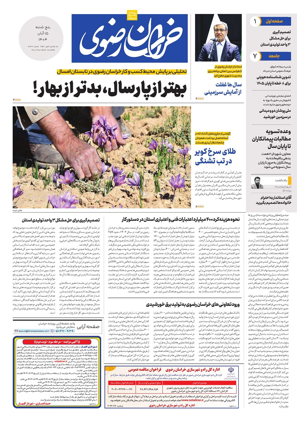 روزنامه تاریخ ۱۶ آبان ۱۴۰۴