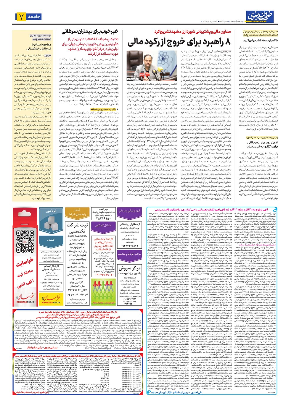 روزنامه تاریخ ۲۰ آبان ۱۴۰۴