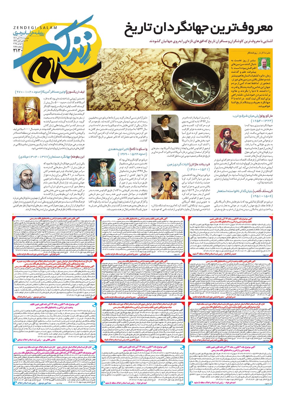 روزنامه تاریخ ۲۰ آبان ۱۴۰۴
