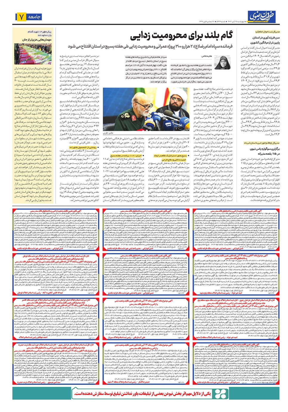 روزنامه تاریخ ۲۹ آبان ۱۴۰۴