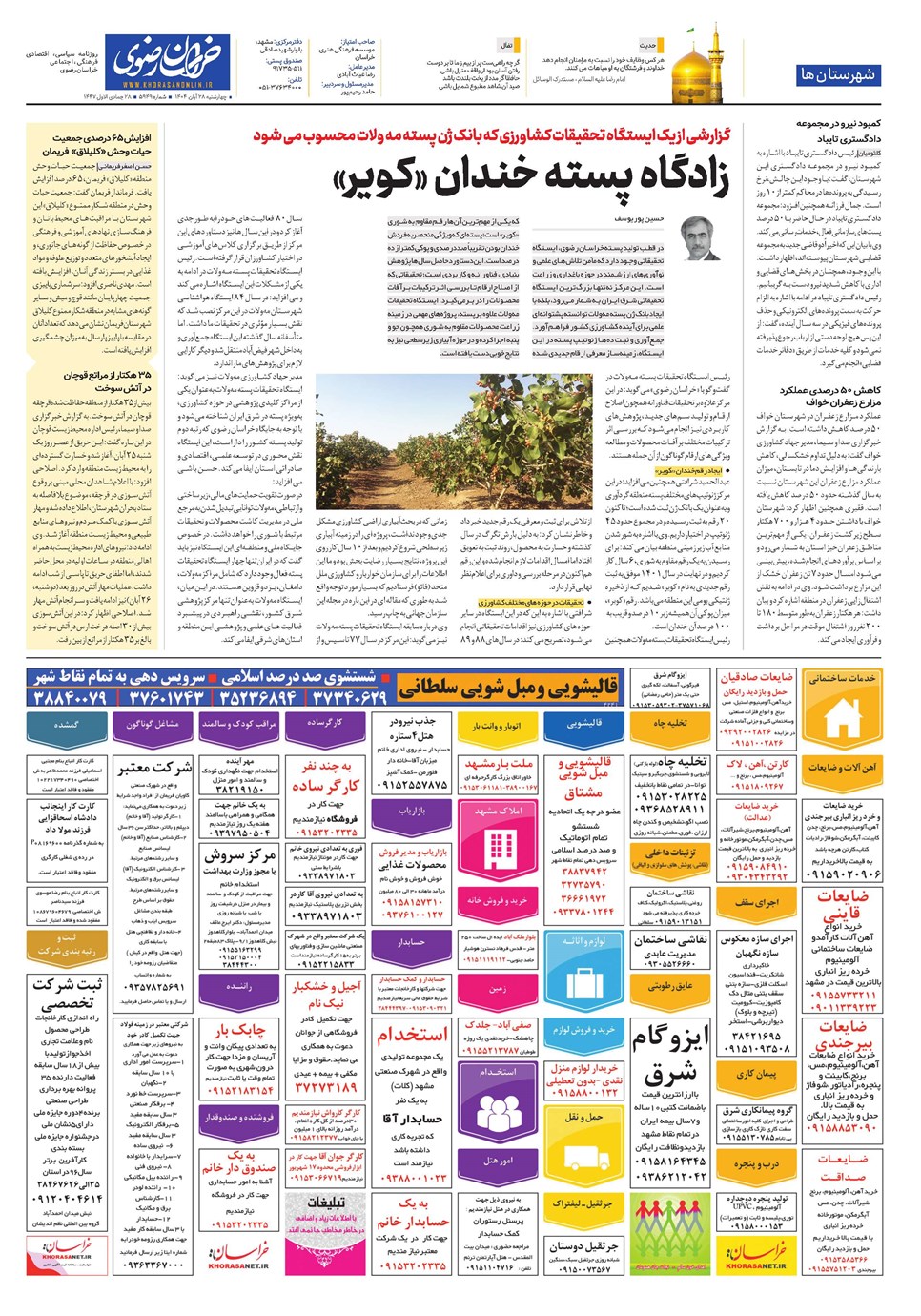 روزنامه تاریخ ۲۹ آبان ۱۴۰۴