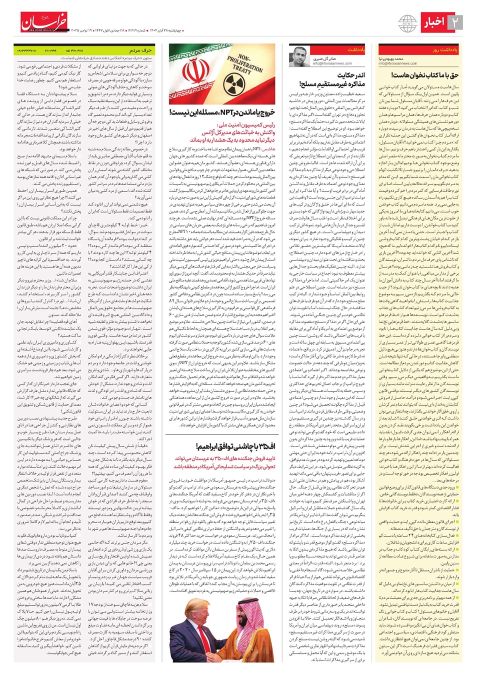 روزنامه تاریخ ۲۹ آبان ۱۴۰۴