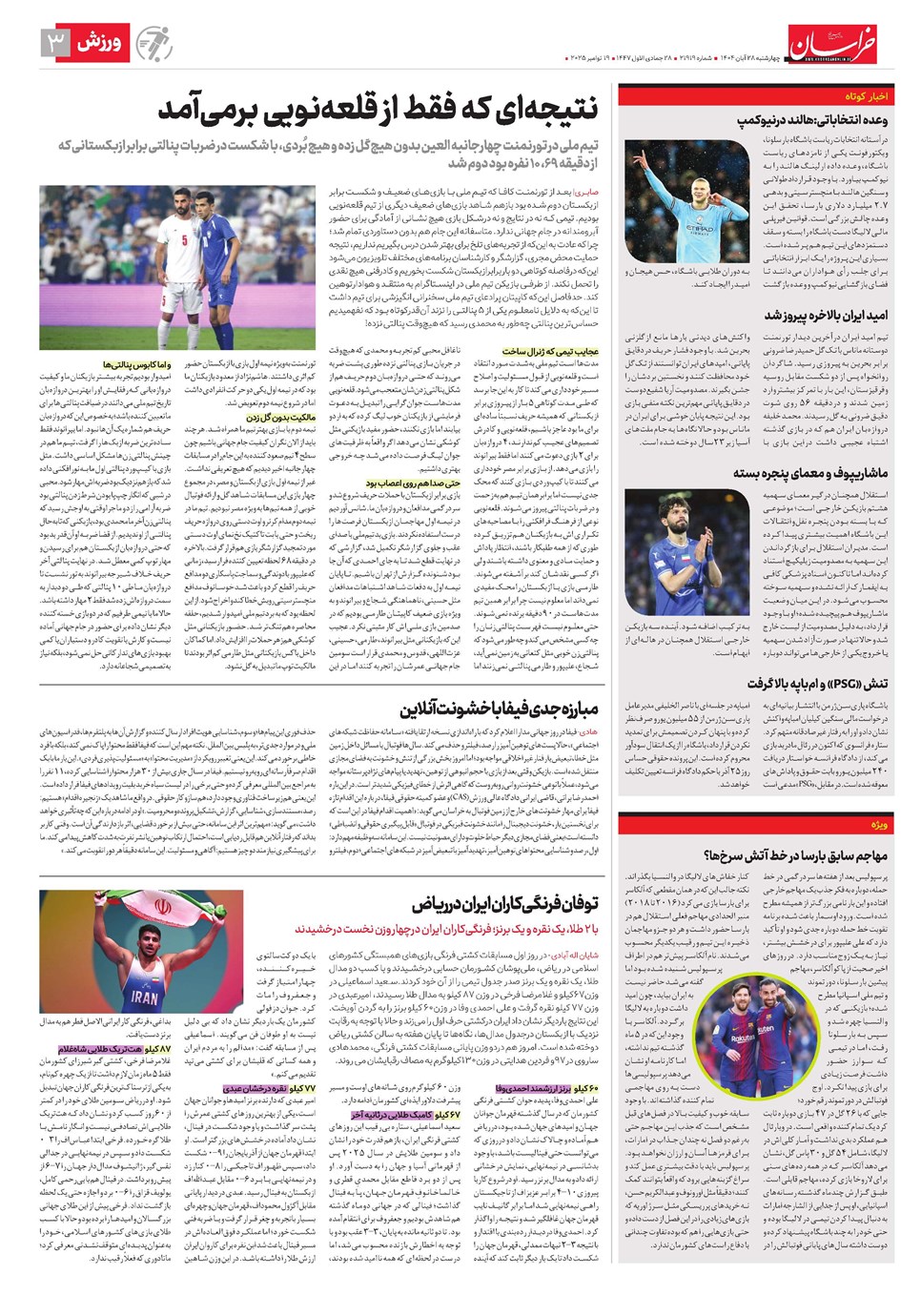 روزنامه تاریخ ۲۹ آبان ۱۴۰۴
