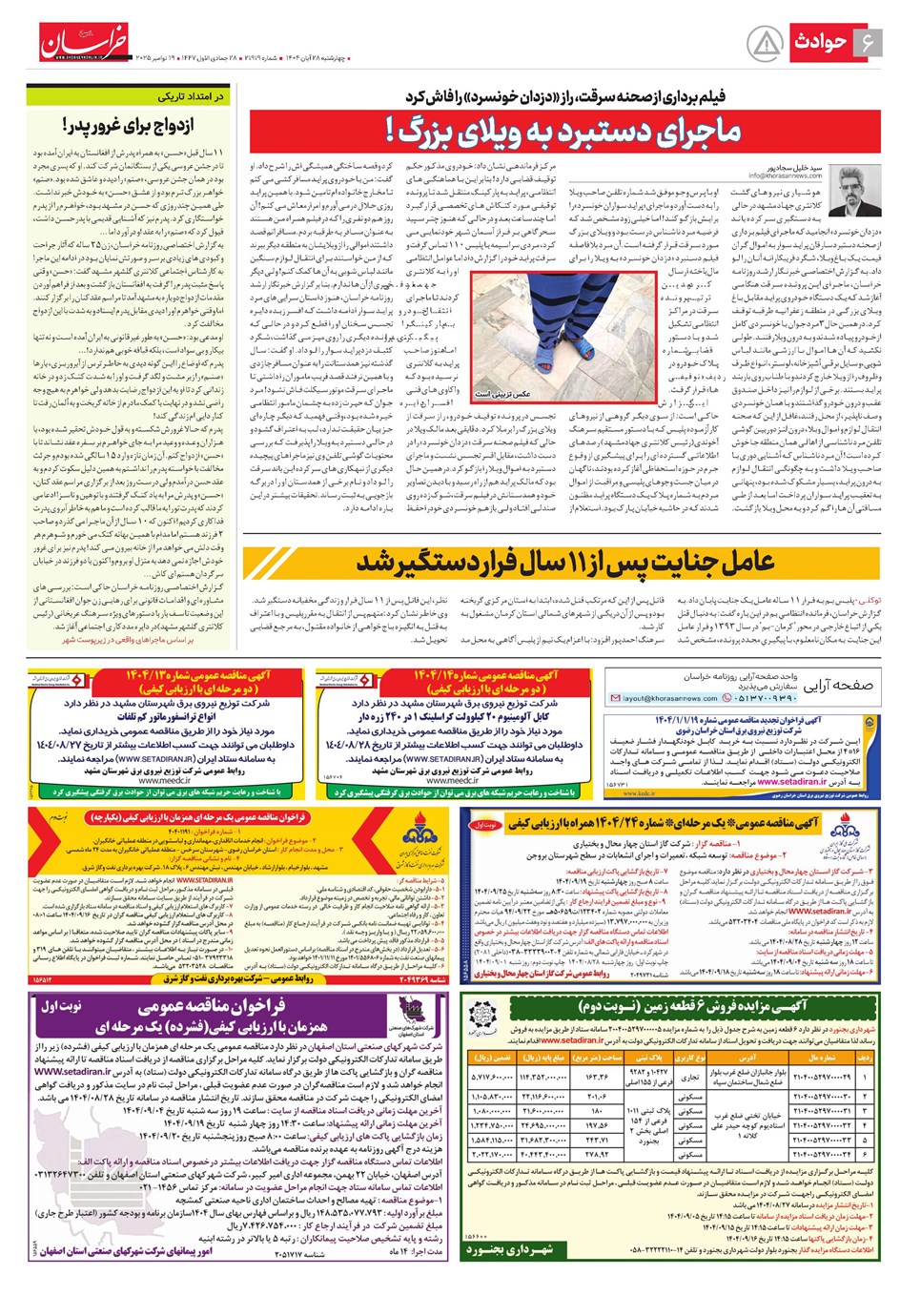 روزنامه تاریخ ۲۹ آبان ۱۴۰۴