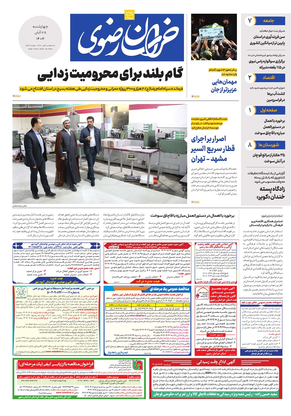 روزنامه تاریخ ۲۹ آبان ۱۴۰۴