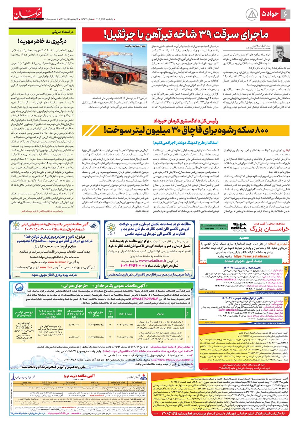 روزنامه تاریخ ۱۷ آذر ۱۴۰۴