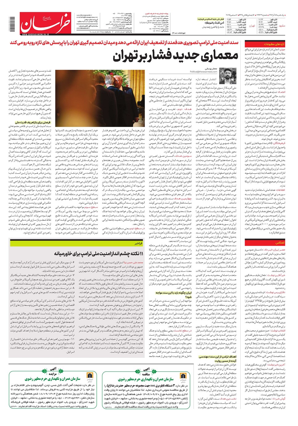روزنامه تاریخ ۱۷ آذر ۱۴۰۴