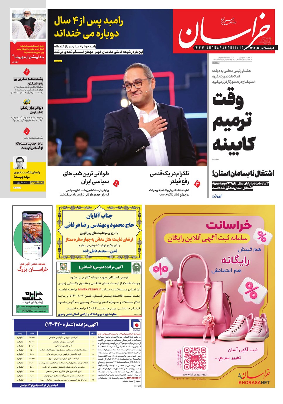 روزنامه تاریخ ۲ دی ۱۴۰۴