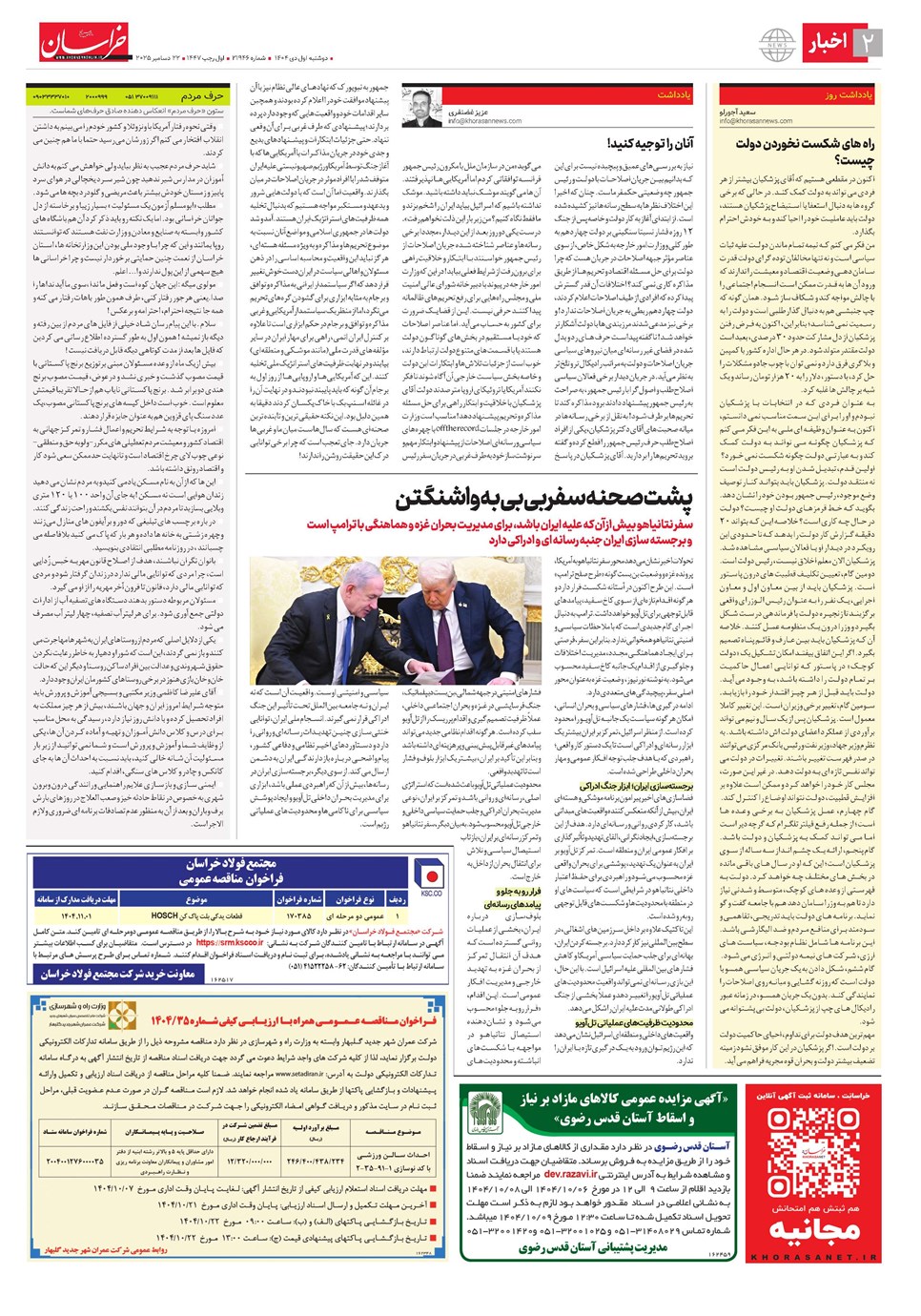 روزنامه تاریخ ۲ دی ۱۴۰۴