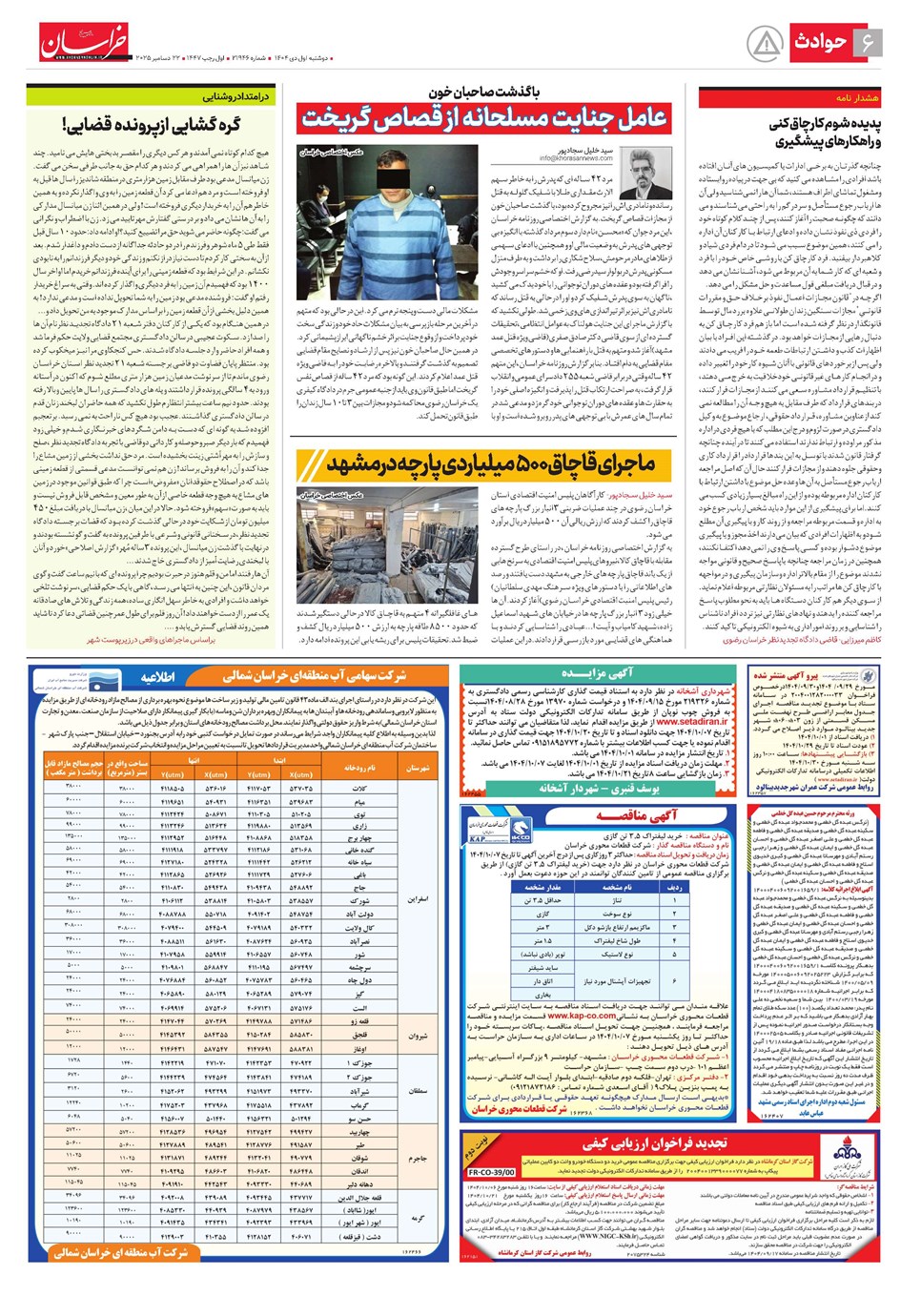 روزنامه تاریخ ۲ دی ۱۴۰۴