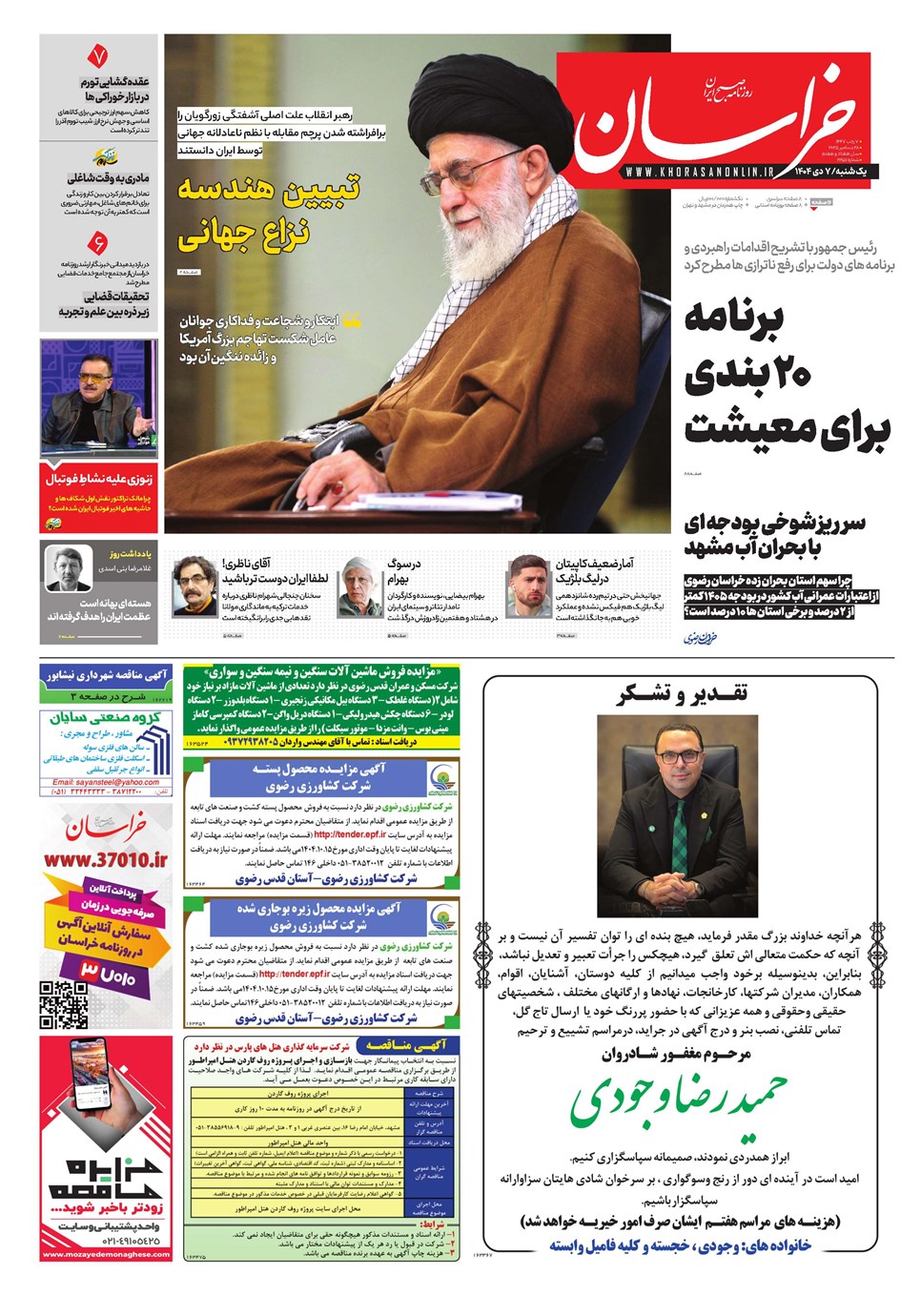 روزنامه تاریخ ۸ دی ۱۴۰۴