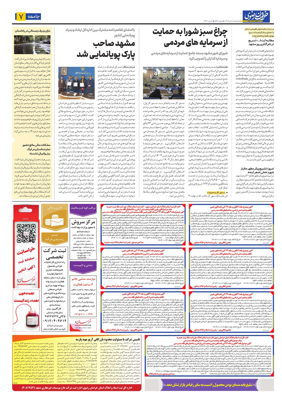 روزنامه تاریخ ۸ دی ۱۴۰۴
