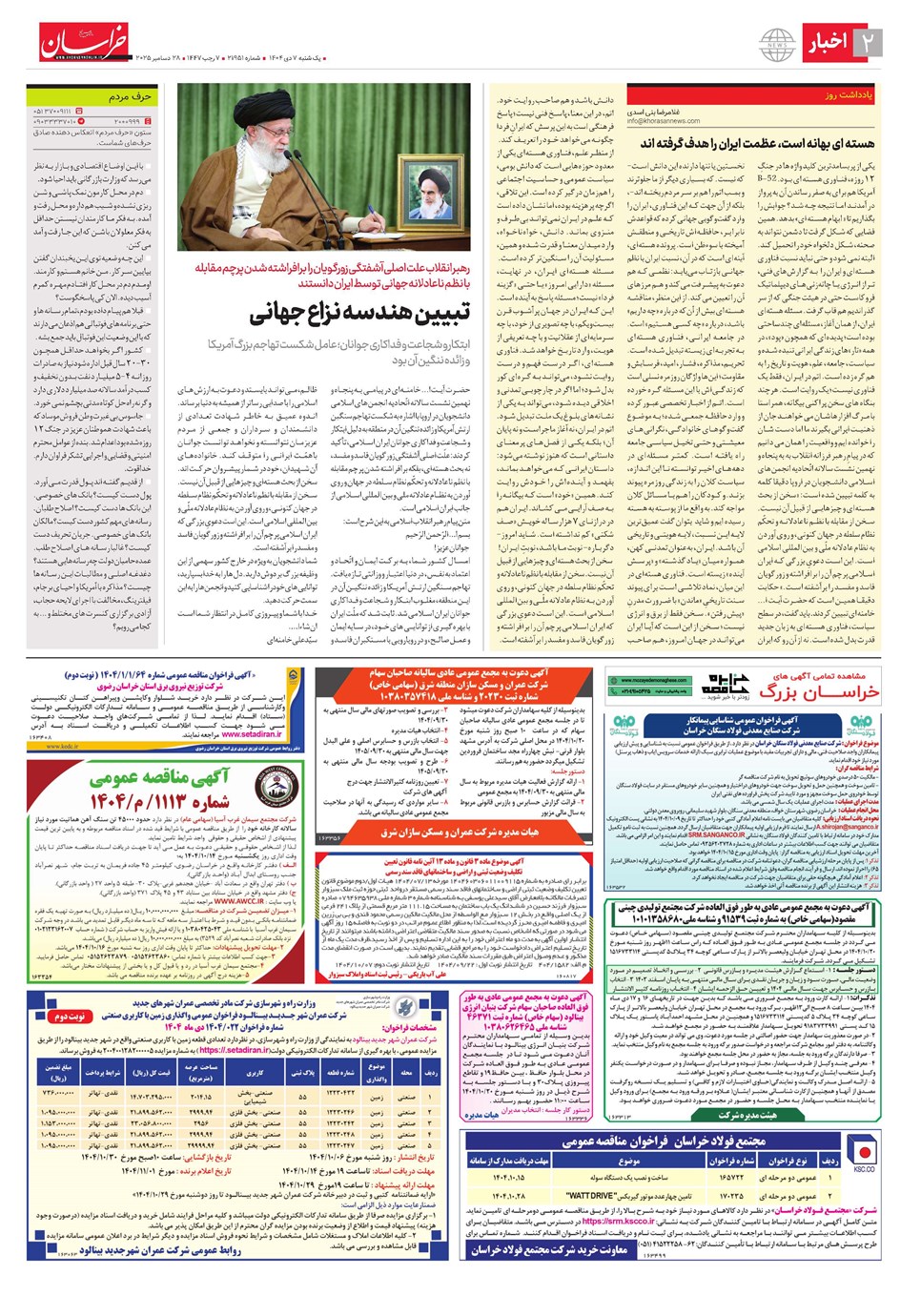 روزنامه تاریخ ۸ دی ۱۴۰۴