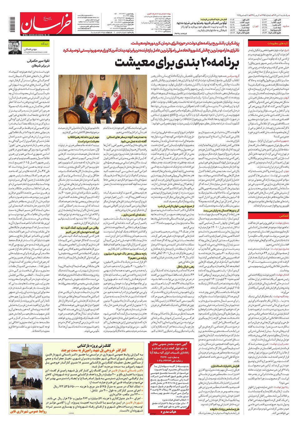 روزنامه تاریخ ۸ دی ۱۴۰۴