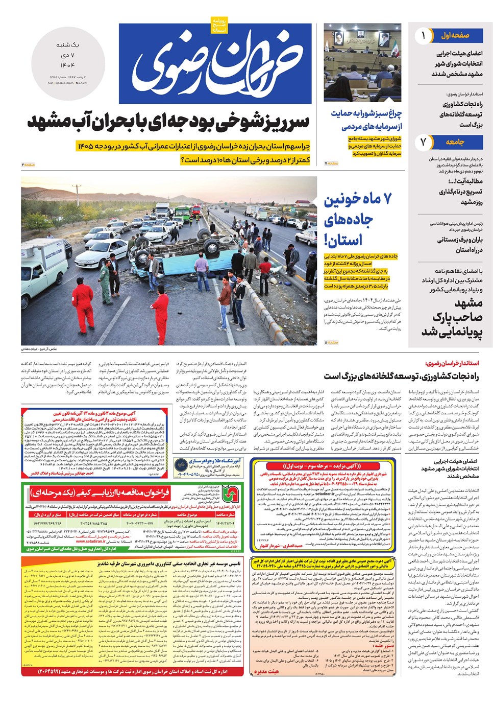 روزنامه تاریخ ۸ دی ۱۴۰۴